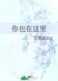 《你也在这里》