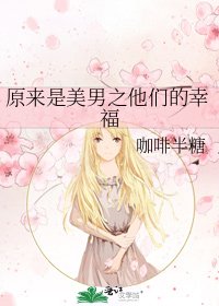 《原來是美男之他們的幸福》
