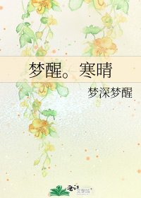 《夢醒。寒晴》