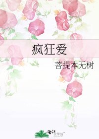 瘋狂愛