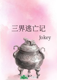 《三界逃亡記》