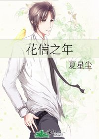 《花信之年》