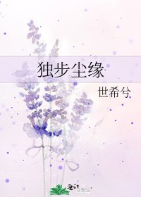 《獨步塵緣》
