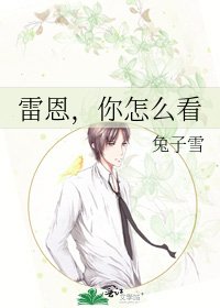 《雷恩,你怎麼看》