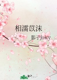 《相濡苡沫》
