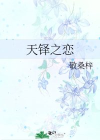 《天鐸之戀》
