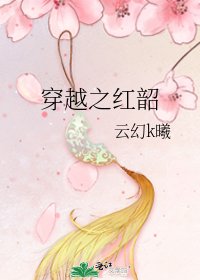 《穿越之紅韶》