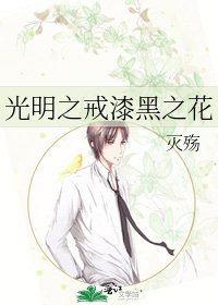 《光明之戒漆黑之花》