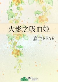 《火影之吸血姬》
