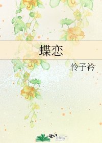 蝶戀