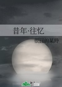 《昔年·往憶》