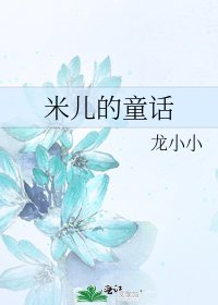 《米儿的童话》