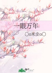 《一眼萬年》