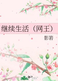 《繼續生活(網王)》