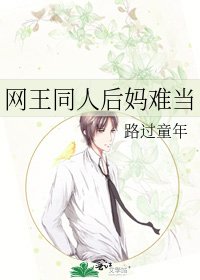 《網王同人後媽難當》