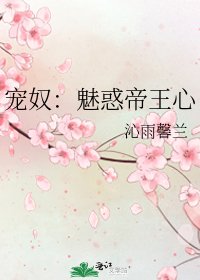 《寵奴:魅惑帝王心》