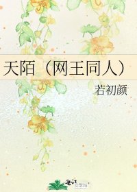 《天陌(網王同人)》