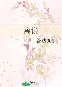 《離說》
