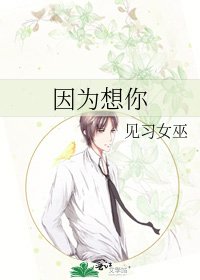 《因为想你》