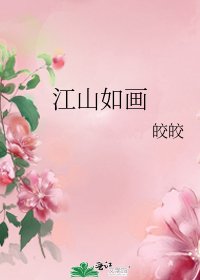 江山如畫
