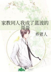 《家教同人我成了藍波的哥哥》