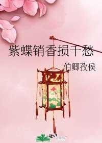 《紫蝶銷香損千愁》