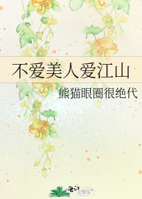 《不愛美人愛江山》