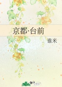 《京都·臺前》