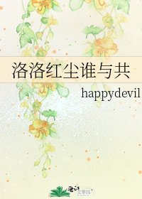 《洛洛紅塵誰與共》