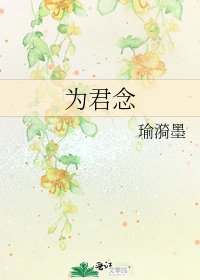 為君念