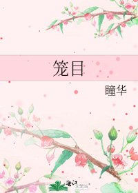 《籠目》