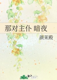 《那對主僕 暗夜》