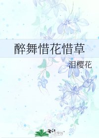 《醉舞惜花惜草》