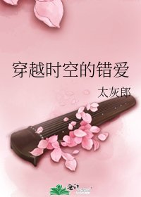 《穿越時空的錯愛》