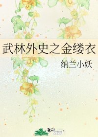 《武林外史之金縷衣》