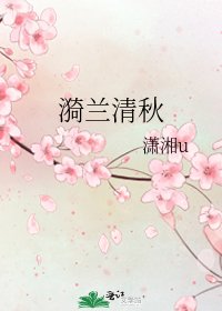 漪蘭清秋