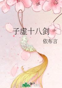 《子虛十八劍》