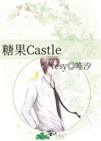 《糖果Castle》