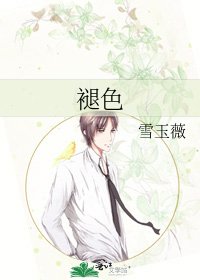 褪色