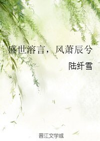 盛世溶言，風蕭辰兮