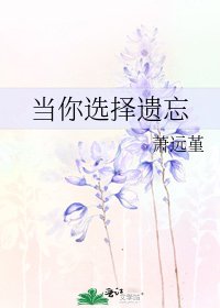 《當你選擇遺忘》