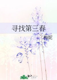《尋找第三春》