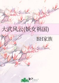 《大武風雲(妖女禍國)》