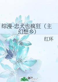 《綜漫-忠犬也瘋狂(主幻想鄉)》