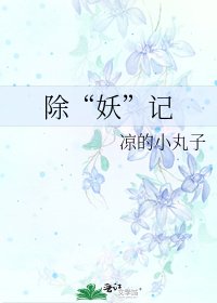 《除“妖”記》