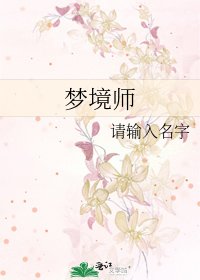 《夢境師》