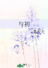 《与初》