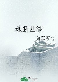 《魂斷西湖》