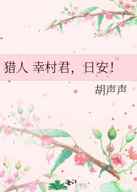 《猎人 幸村君,日安!》