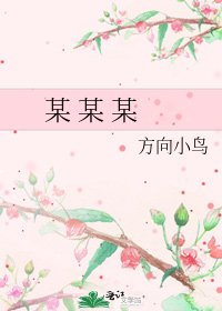 《某 某 某》